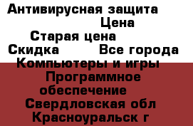 Антивирусная защита Rusprotect Security › Цена ­ 200 › Старая цена ­ 750 › Скидка ­ 27 - Все города Компьютеры и игры » Программное обеспечение   . Свердловская обл.,Красноуральск г.